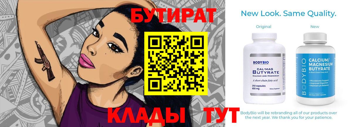 БУТИРАТ бутик  Вход с VPN  Новозыбков 