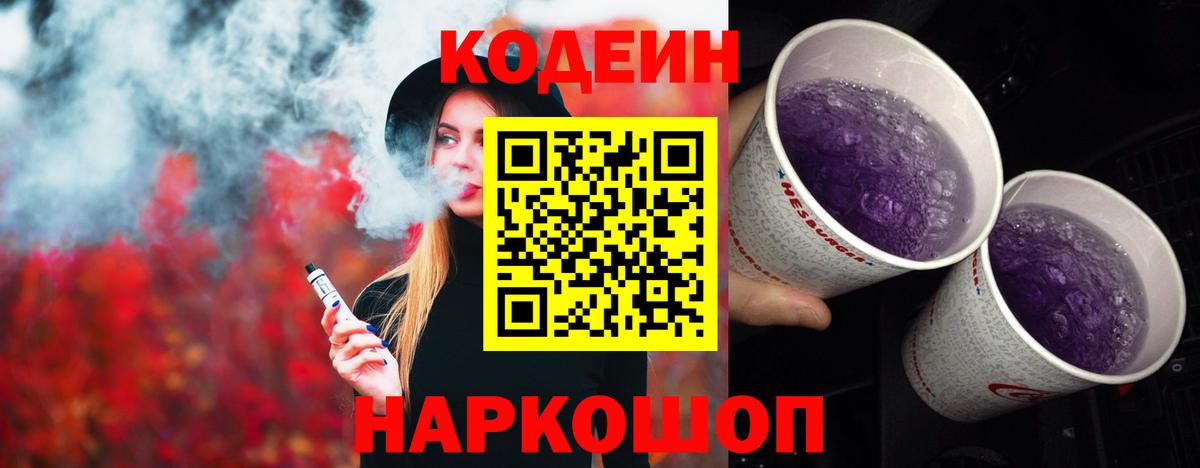 наркота  Кодеиновый сироп Lean Purple Drank  Вход с VPN  Новозыбков  Кодеин напиток Lean (лин) 